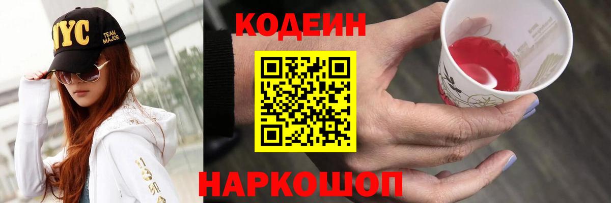 Шахты  Кодеиновый сироп Lean Purple Drank  Кодеин напиток Lean (лин)  Вход с VPN 
